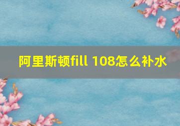 阿里斯顿fill 108怎么补水